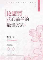 论惩罚花心前任的最佳方式的百合免费阅读