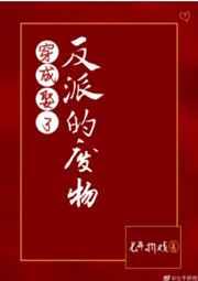 穿成娶了反派的废物晋江