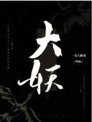 大妖游戏解说