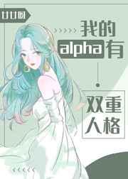 我的alpha有双重人格笔趣阁