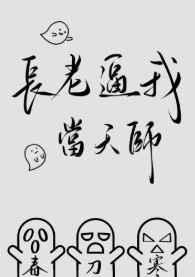 我想在妖局上班摸鱼