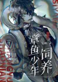 饲养章鱼少年 讲的什么