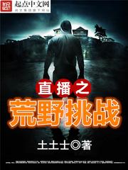 直播之荒野挑战土土士