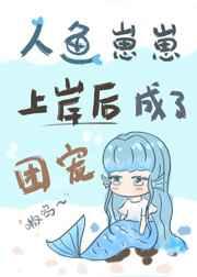小人鱼上岸后成了团宠裴