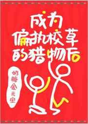 成为偏执校草的猎物后镇魂