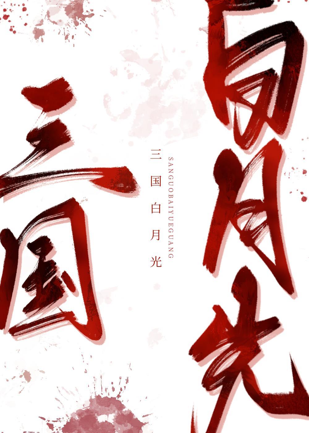 月光照耀下
