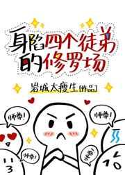 身陷四个徒弟的修罗场作者岩城太瘦生