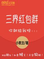三界红包群最新章节免费阅读