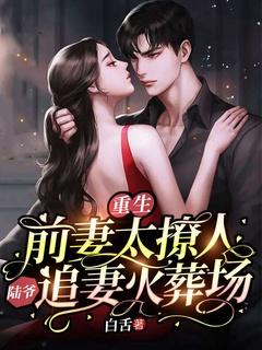 重生前妻要离婚的有哪些