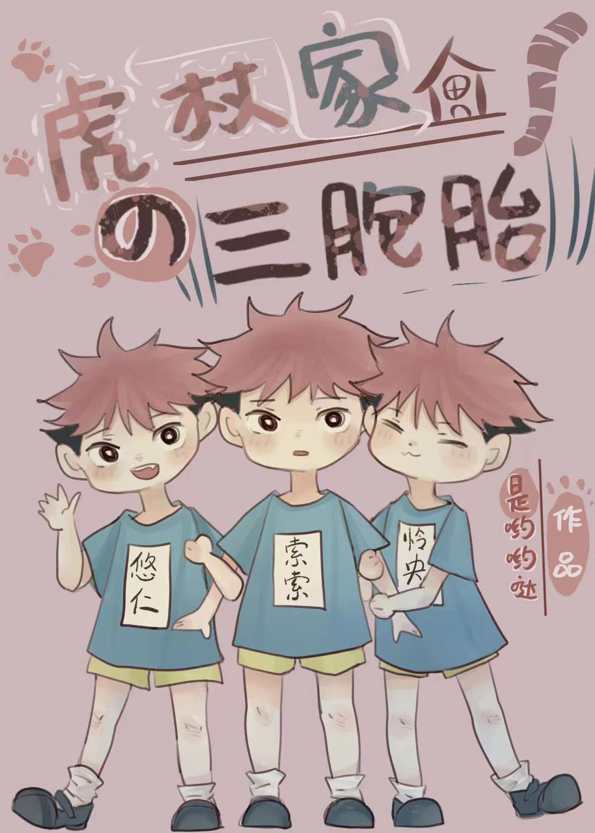 虎杖家的三胞胎免费阅读
