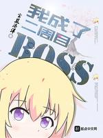 我成了二周目boss无防盗