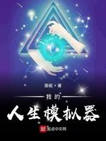 我的人生模拟器全是地下室监禁?平生欢