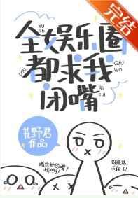全娱乐圈都求我闭嘴by