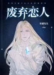 废弃恋人[未来