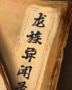 龙族异闻录在线阅读