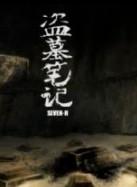 盗墓笔记灯海寻尸免费阅读