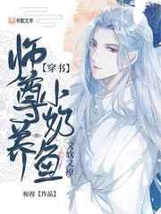 【穿书】师尊养的小奶鱼又软又撩 作者椋裎