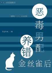 恶毒男配养错金丝雀后(穿书)简介