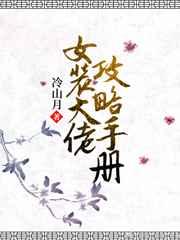 女装大佬攻略手册百度