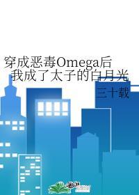 穿成恶毒omega后我成了太子的白月光三十载