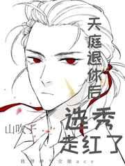 财神退休后选秀走红了作者山吹子