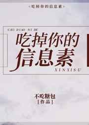 吃掉你的信息素 不吃糖包
