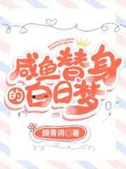 咸鱼替身的白日梦恶毒配角