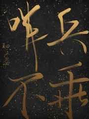 哨兵不乖讲的什么