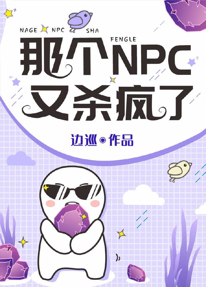 那个NPC又杀疯了 ...