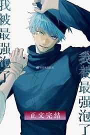 无敌咒术师今天也在热恋我34