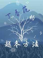 丁香花的越冬方法by