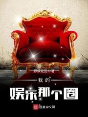 我的娱乐那个圈txt