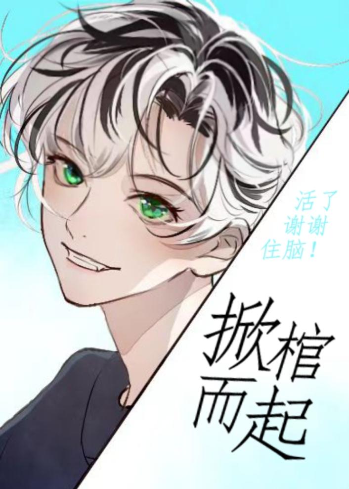 死而复生后他们想让我安息格格党