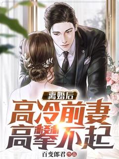 离婚后豪门前妻高攀不起