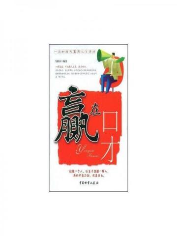 赢在口才的书
