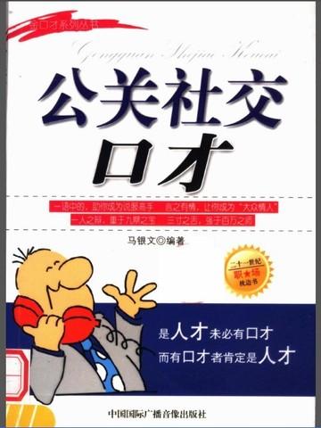 公关口才包括的性质有哪些