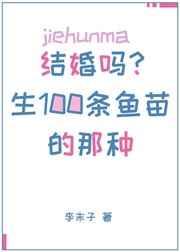 结婚吗?生一百条小鱼苗的那种资源