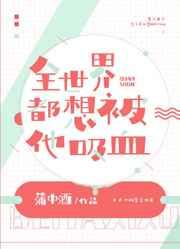 全世界都想被他吸血宝书网