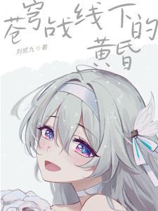 苍穹战线下的黄昏番茄