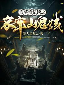 盗墓笔记之鬼沼蛇城