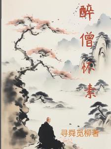 僧怀素底指的是什么