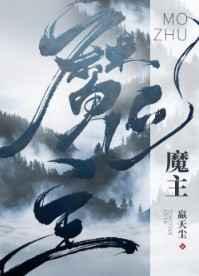 魔主他马甲过多by嬴天尘讲的什么