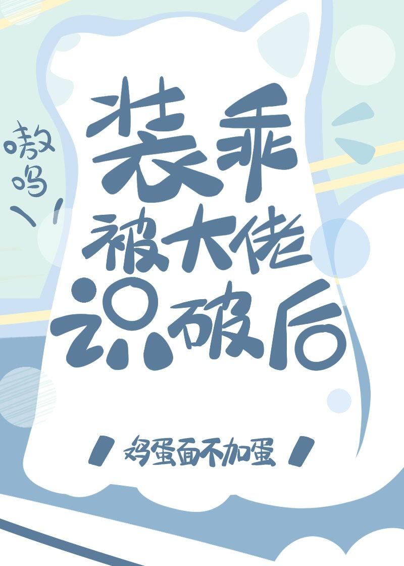 装乖被大佬识破后笔趣阁
