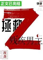 拯救残疾男主