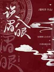 误入眉眼by贰两