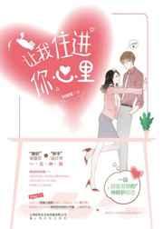 你来我怀里或者让我住进你心里