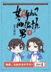 女alpha的偏执男Omega番外txt