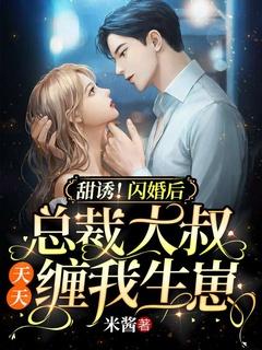 闪婚甜妻总裁大叔宠上天