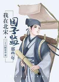 我在北宋国子监那些年 笔趣阁