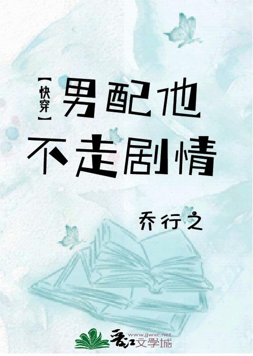 炮灰男配不走剧情